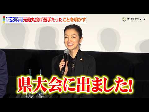 鈴木京香、元砲丸投げ選手だったことを明かし一同驚愕！「県大会に出ました！」 サムネイル