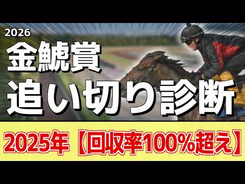 追い切り徹底解説！【金鯱賞2026】クイーンズウォーク、ドゥラドーレスなどの状態はどうか？調教S評価は2頭！ サムネイル