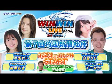 2026.3.23 WINWIN LIVE TODA 3rd season　第７回埼玉新聞社杯　5日目 サムネイル