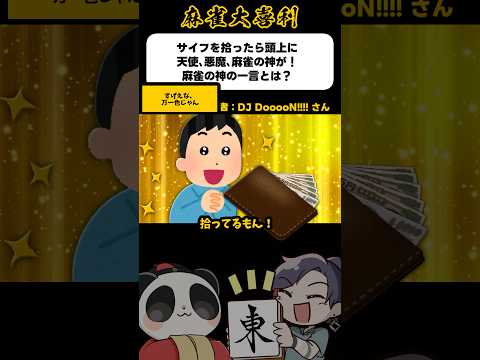 《大喜利》サイフを拾ったら天使と悪魔と麻雀の神が！麻雀の神はこう言った→万一色【麻雀大喜利】shorts 大喜利 雀魂 サムネイル