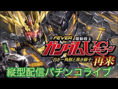 【パチンコライブ】エヴァよりeフィーバー機動戦士ガンダムユニコーン2超デカ実機配信縦型配信 パチンコ shorts サムネイル