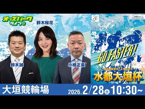 【競輪ライブ 2/28】大垣競輪 水都大垣杯 [GIII] 初日 小橋正義/鈴木誠/鈴木桜花 サムネイル