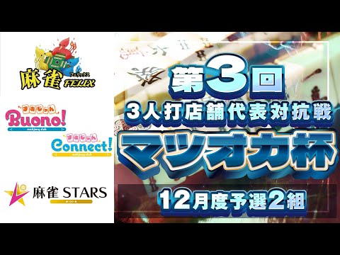 【三麻】第3回マツオカ杯 12月予選2組　麻雀FELIX×麻雀STARS × 麻雀Buono!＆Connect!　【マ… サムネイル