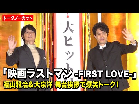 【ノーカット】福山雅治＆大泉洋、“ラストマン”コンビが息ぴったりの爆笑トーク！撮影秘話や紅白の裏話も　『映画ラストマン… サムネイル