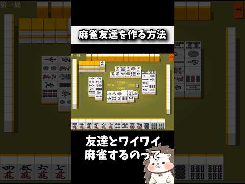 ネット麻雀友達が欲しい皆へ 麻雀 役満 shorts サムネイル