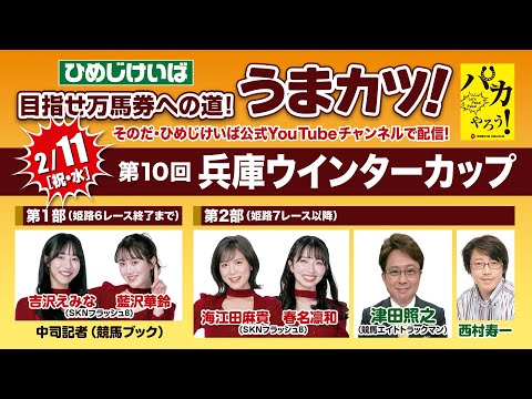 ひめじけいば【うまカツ！】2026/2/11　第10回兵庫ウインターカップ サムネイル