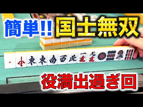 役満出過ぎ！三麻の国士は簡単！編「雀荘ハシゴin十三」 サムネイル