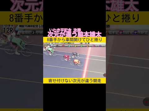 脇本雄太 異次元のひと捲り 他選手は手が出ない強さ サムネイル