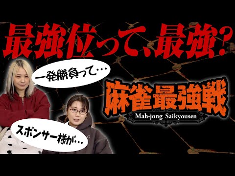 【麻雀最強戦】最強位って本当に最強なのか？について語ってみた！【JARO？】 サムネイル