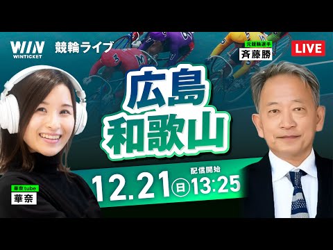 【12/21】広島競輪・和歌山競輪 / デイ競輪ライブ配信 サムネイル