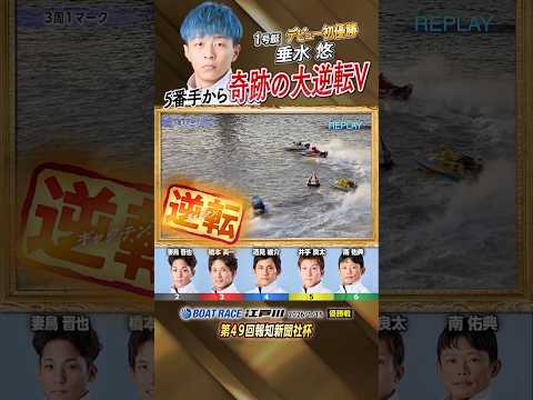 凄技炸裂！5番手から奇跡の大逆転V！　ボートレーサー垂水悠　shorts サムネイル