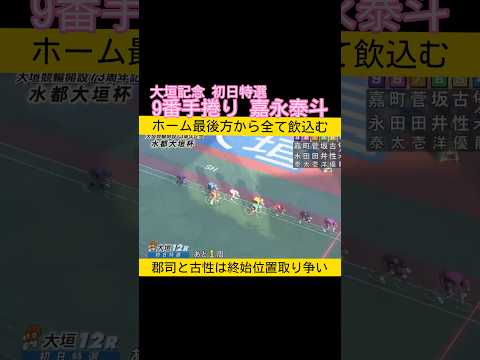 大垣記念初日特選は9番手捲り 嘉永泰斗 2026.2.28 keirin サムネイル