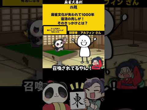 ｢麻雀文化復活のきっかけ」　謎　【大喜利】　sos 　ヒカルの碁 【 遊楽天GOTH  西乃うるり 】 サムネイル