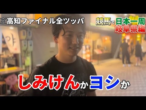【競馬で日本一周】しみけんか義英真か…?高知ファイナルに全ツッパします（岐阜編）【リバイバル】 サムネイル