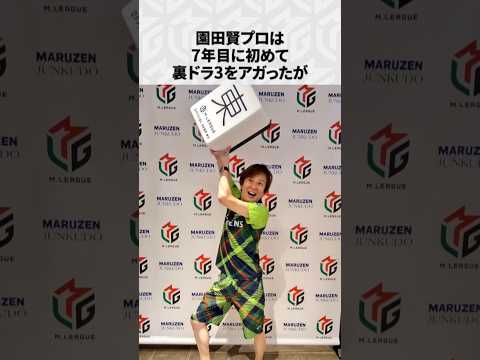 【Mリーグ】園田賢の面白いエピソード5選！part9 Shorts Mリーグ 園田賢 サムネイル