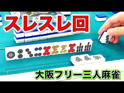 西中島ヒットポイントでスレスレの勝負回！オーラスの接戦難しすぎる！！編「大阪フリー三人麻雀」 サムネイル