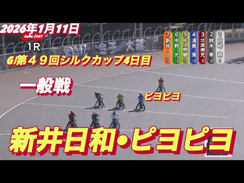 2026年1月11日【1R 一般戦　新井日和🐣ピヨピヨ•イーグレットGⅠ第４９回シルクカップ４日目　オートレース サムネイル