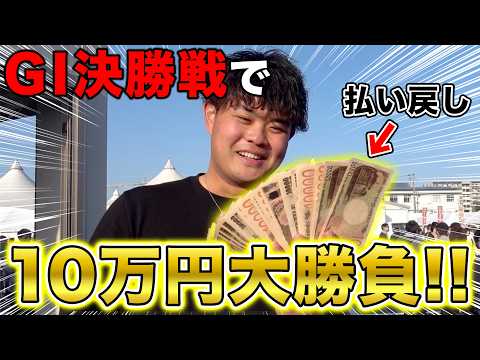 【競輪】G1決勝戦で、一発10万円勝負をしてみた。 サムネイル
