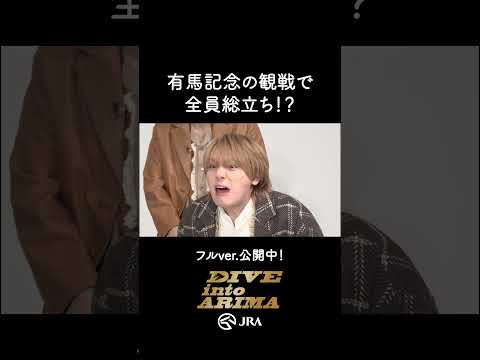 【Hey! Say! JUMP】全員総立ち！？結果はいかに！ shorts | JRA公式 サムネイル