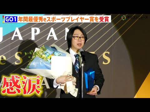 GO1、年間最優秀eスポーツプレイヤー賞を受賞に思わず涙「引退を考える時期もあった」　EWC餓狼伝説部門で優勝 サムネイル