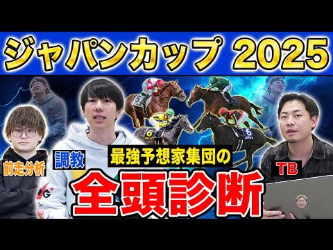 【ジャパンカップ2025全頭診断】ファクター専門家による部門別・全頭診断！外国馬も参戦の国内最強王座決定戦！満場一致で… サムネイル