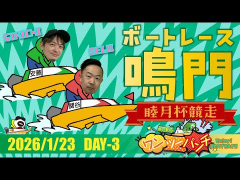 ボートレース鳴門 　睦月杯競走　3日目　1月23日(金)【ボートレースライブ】 サムネイル