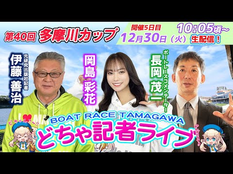 どちゃ記者ライブ【第40回多摩川カップ：開催5日目】12/30（火） サムネイル