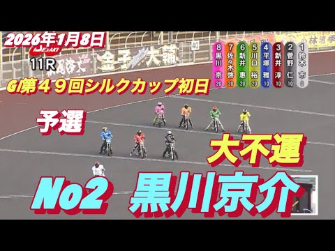 2026年1月8日【11R 予選　競争不成立か？黒川京介】GⅠ第４９回シルクカップ初日　オートレース サムネイル