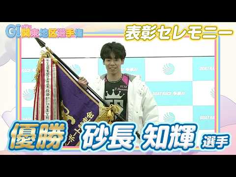 【表彰セレモニー】GI第71回関東地区選手権 砂長知輝 選手 ※最後におまけつき！ サムネイル