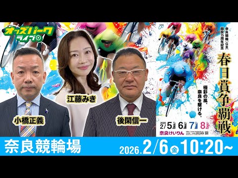 【競輪ライブ 2/6】奈良競輪 春日賞争覇戦 [ＧⅢ] 2日目  小橋正義/後閑信一/江藤みき サムネイル