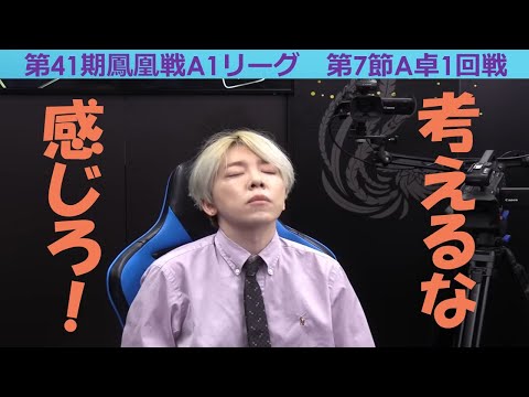 【麻雀】第41期鳳凰戦A１リーグ第７節A卓１回戦 サムネイル