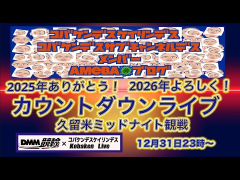 2025年越しカウントダウンライブ！DMM競輪×Kobaken Live サムネイル
