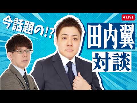 【コラボ対談！】何かと話題の田内翼pが久々に来てくれたぞ！【田内翼】 サムネイル