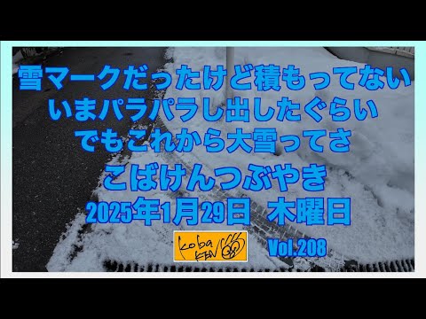 2026年1月29日　木曜日　こばけんつぶやき サムネイル