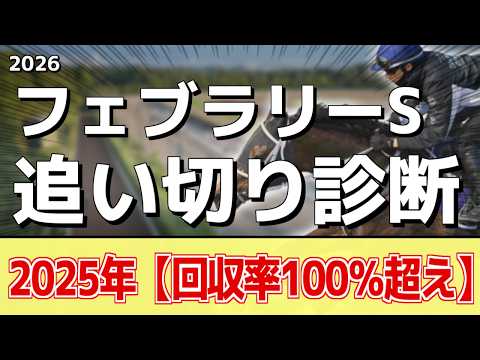 追い切り徹底解説！【フェブラリーステークス2026】コスタノヴァ、ダブルハートボンドなどの状態はどうか？調教S評価は2… サムネイル