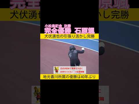 犬伏湧也の引張り生かして石原颯が完全優勝 keirin 競輪 2026.2.1 サムネイル