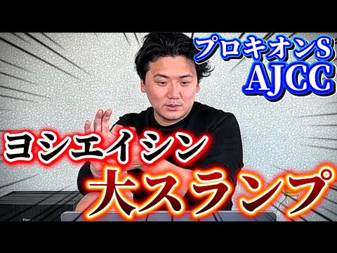 【AJCC &プロキオンS】【実践】今年の重賞荒れすぎじゃね？？リアルタイムライブ配信で勝負した結果！！ サムネイル