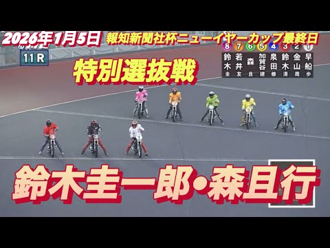 2026年1月5日【11R 特別選抜戦　鈴木圭一郎•森且行】報知新聞社杯ニューイヤーカップ最終日　オートレース サムネイル