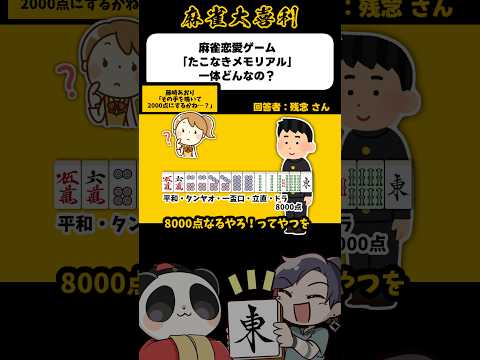 《大喜利》麻雀恋愛ゲーム「たこなきメモリアル」こんなの→藤崎あおり登場【麻雀大喜利】shorts 大喜利 雀魂 サムネイル
