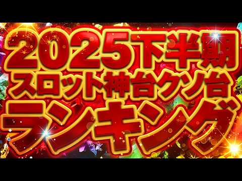 2025下半期スロット神台クソ台ランキング サムネイル