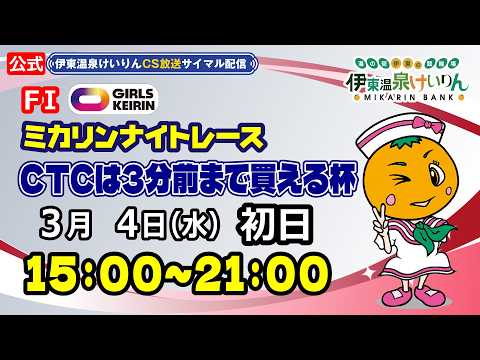 公式【CS放送サイマル配信】2026/3/4 伊東温泉競輪 ミカリンナイトレース FⅠ CTCなら3分前まで買える杯… サムネイル
