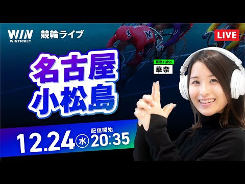 【12/24】名古屋競輪・小松島競輪 / ミッドナイト競輪ライブ配信 サムネイル