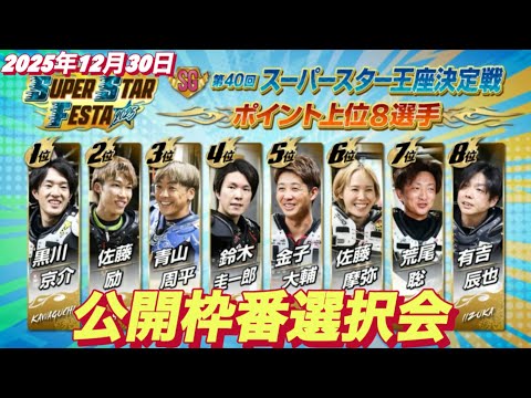 2025年12月30日【スーパースター王座決定戦•公開枠番選択会】スーパースターフェスタ4日目　川口オート サムネイル