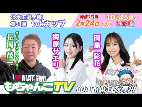 どちゃんこTV【淡水王選手権！第31回tvkカップ：開催3日目】2/24（火） サムネイル