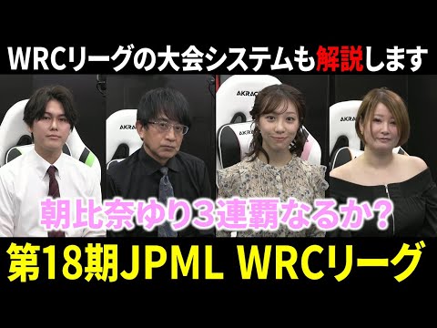 【第18期JPML WRCリーグ】朝比奈ゆりが史上初の3期連続決勝！3連覇の行方は…【日本プロ麻雀連盟 速報 解説】 サムネイル