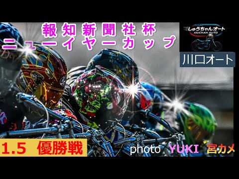 スタートで決めるか黒川京介選手！追い込むか佐藤励選手！1.5川口オート【報知新聞社杯ニューイヤーカップ4日間開催】最終… サムネイル
