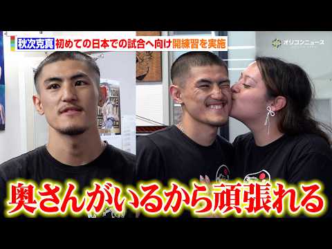 秋次克真、日本デビュー戦へ向け公開練習を実施　愛する妻と二人三脚で歩んできたアメリカでの道のりを明かす　『Prime… サムネイル
