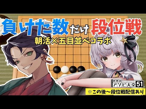 負けた数だけ強くなる 星餅と五目並べ　負けちゃう・・？？？　【 遊楽天GOTH 星餅めりー 】 サムネイル