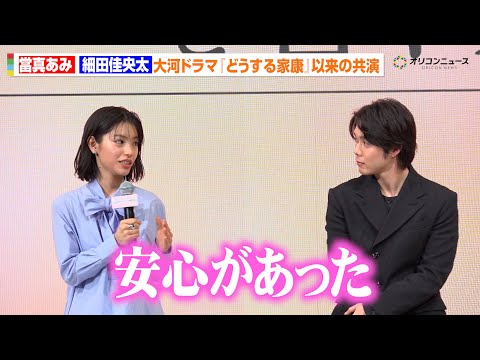 當真あみ＆細田佳央太、大河ドラマ『どうする家康』以来の共演！「安心があった」　『人はなぜラブレターを書くのか』完成報告会 サムネイル