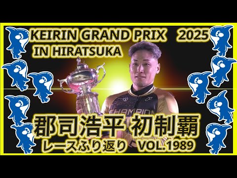 2025平塚KEIRINグランプリふり返りコバケンデスケイリンデス サムネイル